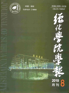 绥化学院学报