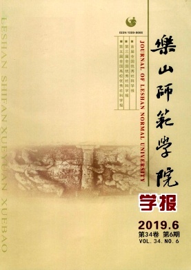 乐山师范学院学报