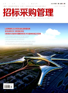 招标采购管理