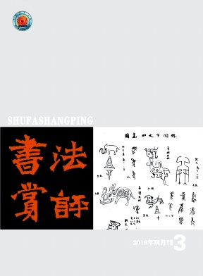 书法赏评
