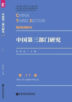 中国第三部门研究