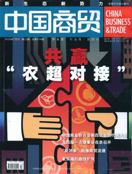 中国商贸