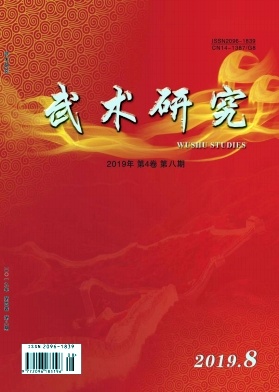 武术研究