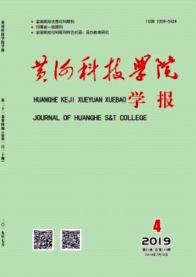 黄河科技大学学报