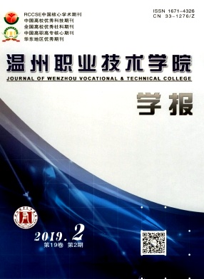 温州职业技术学院学报