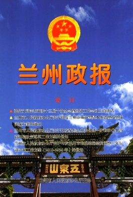 兰州政报