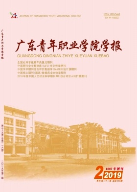 广东青年职业学院学报