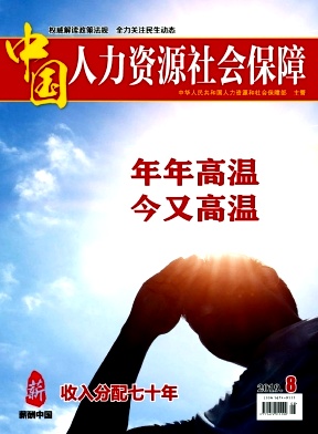 中国人力资源社会保障