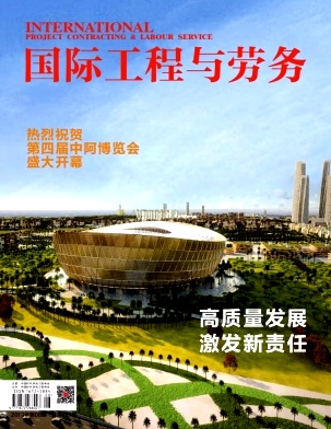 国际工程与劳务