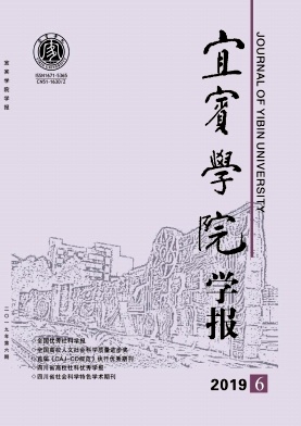 宜宾学院学报