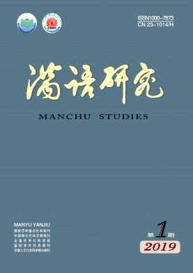 满语研究