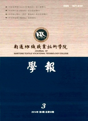 南通纺织职业技术学院学报