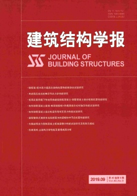 建筑结构学报