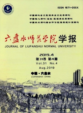 六盘水师范学院学报