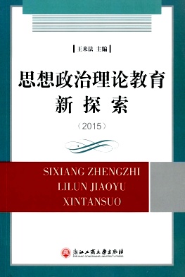 思想政治理论教育新探索