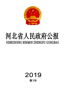 河北省人民政府公报