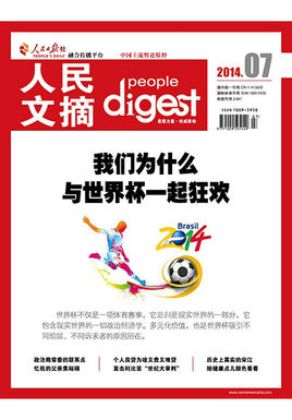 人民文摘