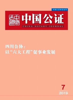 中国公证
