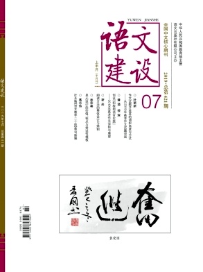 语文建设