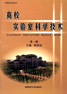 高校实验室工作研究