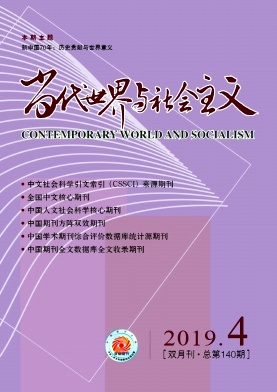当代世界与社会主义