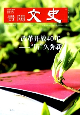 贵阳文史