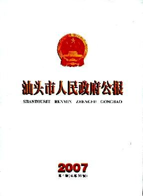 汕头市人民政府公报
