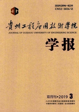 贵州工程应用技术学院学报
