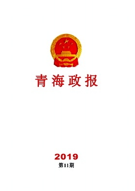 青海政报