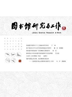 图书馆研究与工作